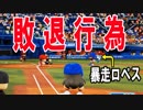 【パワプロ2018】#35 もはやバグ！？怒涛の犠牲バント【最弱二刀流マイライフ・ゆっくり実況】