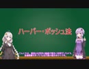 【VOICEROID解説】化学解説　ハーバー・ボッシュ法