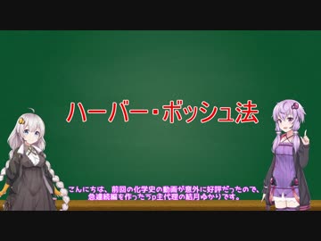 【VOICEROID解説】化学解説　ハーバー・ボッシュ法