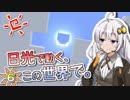 【Minecraft】日光で動く、この世界で。#6【VOICEROID実況】
