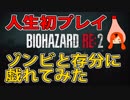【明太マヨ】はじめてのバイオハザードgdgd実況『バイオハザード RE:2　1-Shot Demo』