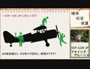 【ゆっくりSCP】SCP-1129-JP　フライング・アヒージョ