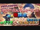 FEヒーローズ微微微課金ゆるグダ実況プレイ 212ターン