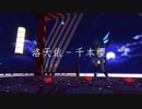 千本桜-Luo Tianyiルオ・テンイ中国語版