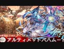 【グラブル】アルバハHLソロ純光マグナ制限付きクリア