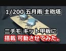1/200 戦艦大和 主砲塔 五月雨可動式に作ってみた。