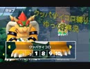 スーパーマリオパーティ クッパサイコロ縛りゆっくり実況(試し)