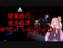 琴葉茜の借金返済@Thief Simulator①