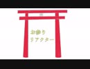 お参りリアクター / 奥海(oumi) feat.初音ミク