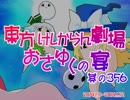 東方けしからん劇場おさゆくの宴　356