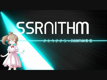 【動画】【CHUNITHM】SSRNITHM 3【CeVIO実況プレイ】