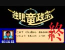 ＦＣ版「独眼竜政宗」初見プレイだよ【弟ひとり実況】＃6