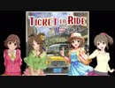 【卓m@s】旅するパッション～TICKET TO RIDE New York～　第2話【ボードゲーム】