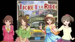 【卓m@s】旅するパッション～TICKET TO RIDE New York～　第2話【ボードゲーム】