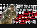 【毎日投稿】陰キャが西部劇の世界に迷い込むとこうなる。#81【RDR2】