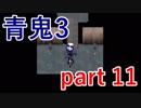 【青鬼3】てっきりムービーがあるだろうと思ってしまったんです･･･【実況プレイ】part 11