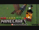 林檎が大好き胡瓜のMinecraft【実況】part３前編