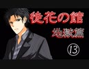 口の悪い女が『徒花の館・地獄篇』実況✿part13