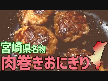 【宮崎名物】肉巻きおにぎりを作って食べよう！