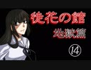 口の悪い女が『徒花の館・地獄篇』実況✿part14