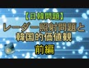 【日韓問題】レーダー照射問題と韓国的価値観 前編