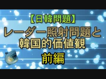 【日韓問題】レーダー照射問題と韓国的価値観 前編