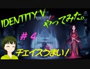 ［時間稼ぎうまいなぁ］Identity Vやってみた＃４【026】