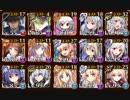 【千年戦争アイギス】リプ来た15キャラで大討伐神級