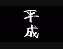 【偽クロスフェード】平成_89_【2018まとめ】