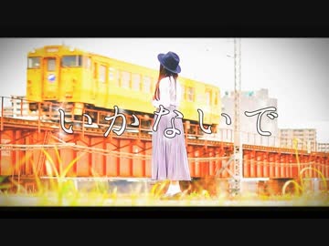 ❥【胡蝶*】いかないで【踊ってみた】