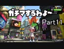 ガチマするわよ～Part１１