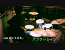 アフターレイン 叩いてみた