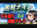 【縛り栄冠ナイン】ストーブリーグも終わったし監督やるか ♯5【実況】