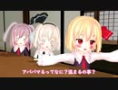 【東方MMD】幼いうどみょんが一緒に過ごすようです【後編】