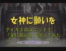 【千年戦争アイギス】女神に願いを【星に願いを】替え歌