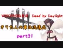 【Dead by Daylight】きりたんの東北流儀式　part31【VOICEROID実況】
