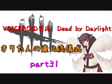 【Dead by Daylight】きりたんの東北流儀式　part31【VOICEROID実況】