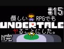 【UNDERTALE】優しいRPGでもヤることにした。【実況】#15N完