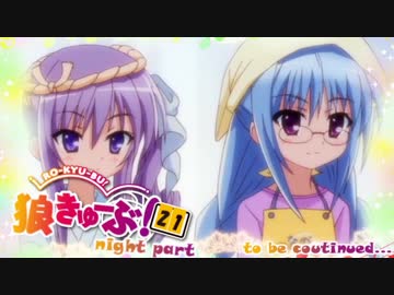 狼きゅーぶ！２１回戦夜会話（前編）