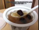 タカハシの一分中華食材百科#46『スイーツを笑い飛ばす中国のスイーツらしき何か』