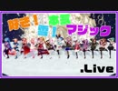 【MMD】好き！雪！本気マジック【電脳少女シロ with アイドル部 & 馬】