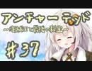 紲星あかりの「アンチャーテッド 海賊王と最後の秘宝」またぁ～り実況プレイ part37