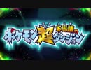 ポケモン超不思議のダンジョン実況プレイpart1