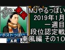 MJやるっぽい　2019年1月一週目東風編　その１０