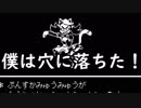 【初見】僕は穴に落ちた！！【Undertale】#15