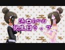 浜口あやめ誕生日ラップ