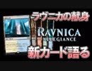 【開封大好き】1月25日発売!!最新弾「ラヴニカの献身」を語る⑪終【MTG】