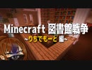 マイクラ図書館戦争～りちでもーと編～【Minecraftプチ企画】