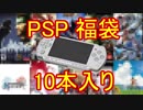 【2019】神ゲーだらけ！？PSP福袋を開封してみたら凄かった！ 2袋目