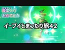 イーブイとまったり旅42：倉麻るみ子 #ピカブイ